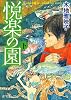 悦楽の園〈下〉 (ポプラ文庫ピュアフル)