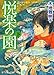 悦楽の園〈下〉 (ポプラ文庫ピュアフル)