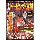 実録ドーピングの真相 (ミッシィコミックス)
