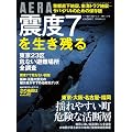 AERA (アエラ) 増刊 震度7を生き残る 2012年 4/25号 [雑誌]