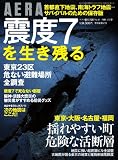 AERA (アエラ) 増刊 震度7を生き残る 2012年 4/25号 [雑誌]
