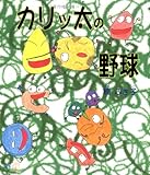 カリッ太の野球 (新風選書)