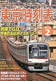 My LINE (マイライン) 東京時刻表 2012年 02月号 [雑誌]