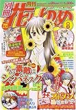 別冊 花とゆめ 2007年 08月号 [雑誌]の画像