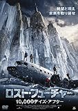 ロスト・フューチャー 10,000デイズ・アフター [DVD]