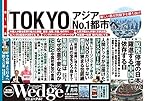 書評 WEDGE （ウェッジ）　2014年7月号『 TOKYO アジアNo.1都市へ　 東京はシンガポールに勝てるのか』 by Tetsu Okamoto