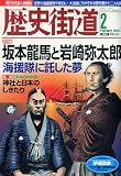 歴史街道 2010年 02月号 [雑誌]