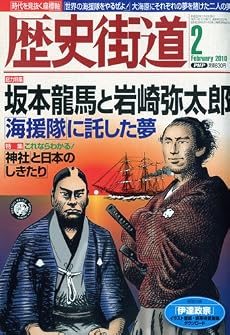 歴史街道 2010年 02月号 [雑誌]