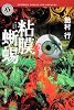 粘膜蜥蜴 (角川ホラー文庫 あ 4-2)