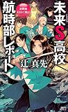 未来S高校航時部レポート 新撰組EZOで戦う! (講談社ノベルス)