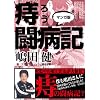 痔ろう闘病記マンガ版