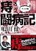痔ろう闘病記マンガ版