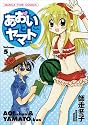 あおいちゃんとヤマトくん 5 (まんがタイムコミックス)