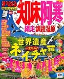 まっぷる 知床・阿寒 網走・釧路湿原 '15 (国内 北海道|観光・旅行ガイドブック/ガイド)