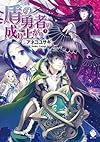 【Amazon.co.jp限定】 盾の勇者の成り上がり 3 書き下ろしSSペーパー付 (MFブックス)