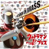 ウルトラマン・オン・ブラス