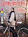 : 自転車日和 Vol.15 (タツミムック)