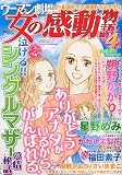 ウーマン劇場 女の感動物語 2010年 04月号 [雑誌]