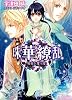 珠華繚乱 ~帝国を覆う陰~ (ルルル文庫)