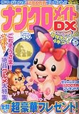 ナンクロメイト DX (デラックス) 2009年 09月号 [雑誌]