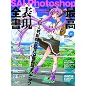 SAI×Photoshop最高表現全書―プロ人気絵師が教える最高峰テクニック (INFOREST MOOK illustration masters)