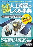 完全図解 人工衛星のしくみ事典 ~「はやぶさ2」「ひまわり」「だいち」etc..の仕事がわかる! ~ (ロケットコレクション)