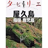 タビリエ 屋久島・指宿・鹿児島 (タビリエ (36))
