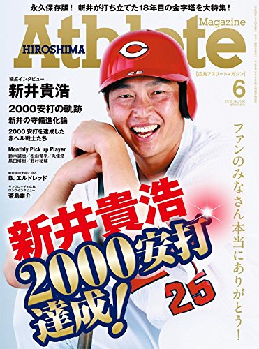 広島アスリートマガジン2016年6月号 “新井貴浩 2000安打達成! ~ファンのみなさん本当にありがとう~"