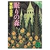 眠りの森 (講談社文庫)