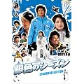 銀色のシーズン スタンダード・エディション [DVD]