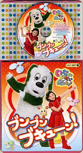 コロちゃんパック いないいないばぁっ!～ブンブン ブキューン～ TVサントラ ことちゃん(空閑琴美) ワンワン(チョー) うーたん(間宮くるみ)