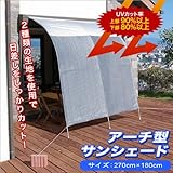 【節電対策、省エネ】アーチ型サンシェード 高さ270cm×幅180cm