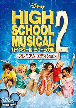 ハイスクール・ミュージカル2 プレミアム・エディション [DVD]