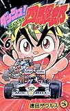 ダッシュ！四駆郎（よんくろう）（６）