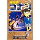 名探偵コナン　７５ (少年サンデーコミックス)