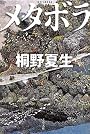 メタボラ (文春文庫)