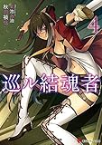 巡ル結魂者4 (講談社ラノベ文庫)