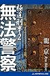 無法警察 極道刑事