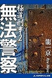 無法警察 極道刑事