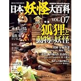 DISCOVER妖怪　日本妖怪大百科　VOL．07 (KODANSHA Official File Magazine)