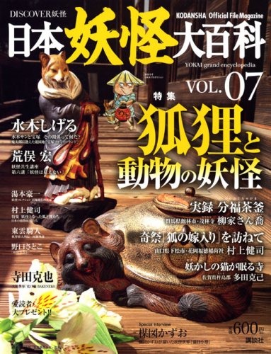 Cover image : DISCOVER妖怪 日本妖怪大百科 VOL.07 (KODANSHA Official File Magazine)