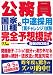 公務員 国家3種&中途採用(再チャレンジ)試験 完全予想模試―教養試験3回分〈’11年版〉