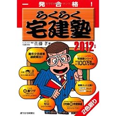 2012年版 らくらく宅建塾