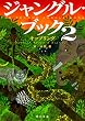 ジャングル・ブック (2) (角川文庫)