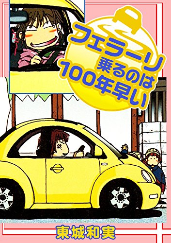 フェラーリ乗るのは100年早い (Japanese Edition)