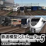 鉄道模型シミュレーター5 第6号 [ダウンロード]