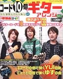 コード10個でギター弾き語りアレンジ Vol.2―初心者専用 (2) (ブティック・ムック No. 761) コード10個でギター弾き語りアレンジ Vol.2―初心者専用 (2) (ブティック・ムック No. 761)