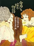 書評 奇妙な味の物語 by デナーダ