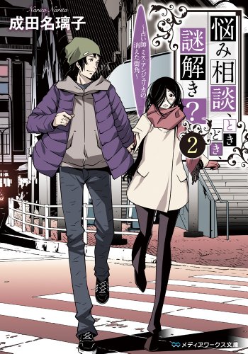 悩み相談、ときどき、謎解き? (2) ~占い師 ミス・アンジェリカの消えた街角~ (メディアワークス文庫)