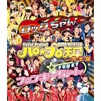 ＢＤ．Ｈｅｌｌｏ！Ｐｒｏｊｅｃｔ　2012 WINTER ハロ☆プロ天国～ロックちゃん・ファンキーちゃん～完全版 （2枚組） [Blu-ray]